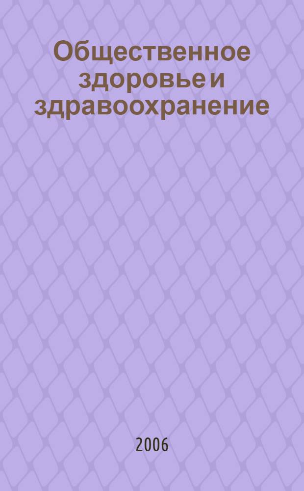 Общественное здоровье и здравоохранение : (проблемы теории, истории, методологии предмета) : краткий курс : пособие для студентов медицинских вузов и слушателей курсов усовершенствования