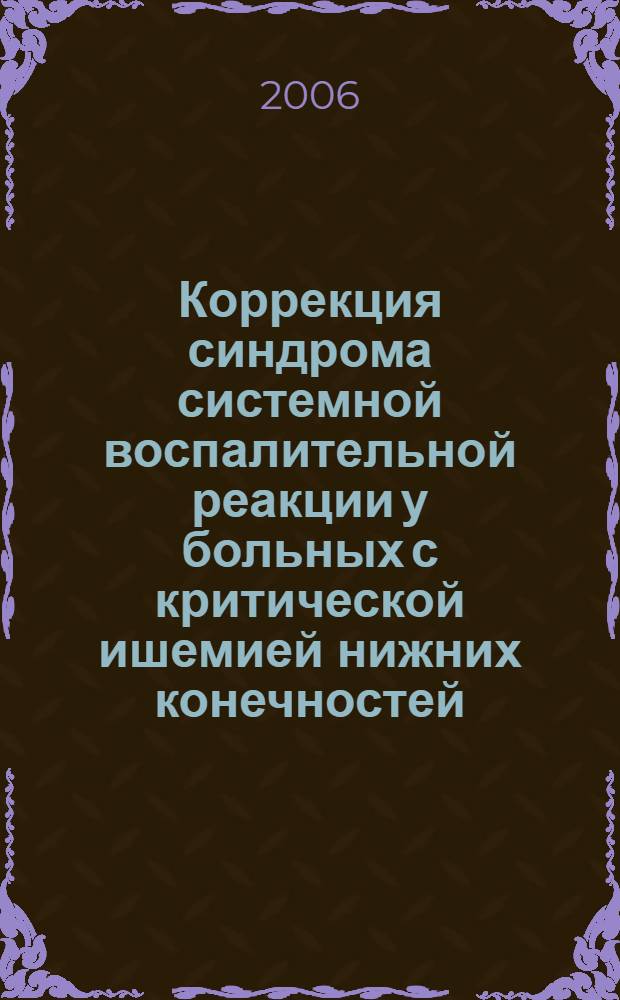 Коррекция синдрома системной воспалительной реакции у больных с критической ишемией нижних конечностей : автореф. дис. на соиск. учен. степ. канд. мед. наук : специальность 14.00.44 <Сердеч.-сосудистая хирургия> : специальность 14.00.16 <Патол. физиология>