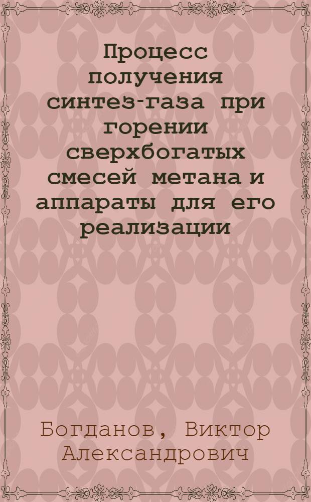 Процесс получения синтез-газа при горении сверхбогатых смесей метана и аппараты для его реализации : автореф. дис. на соиск. учен. степ. канд. техн. наук : специальность 05.17.08 <Процессы и машины хим. технологий>