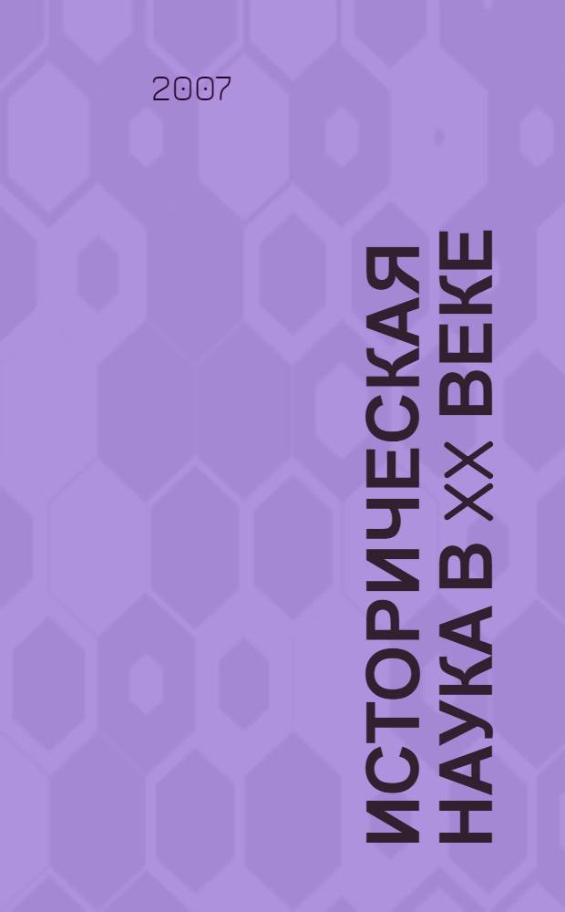 Историческая наука в XX веке : историография истории нового и новейшего времени стран Европы и Америки : учебное пособие для студентов высших учебных заведений