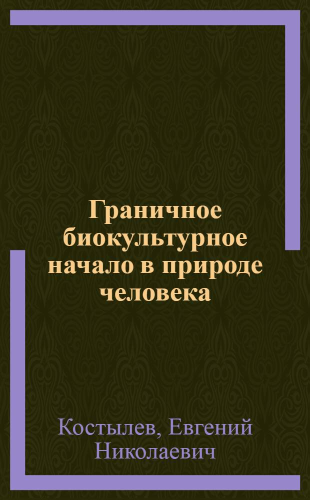 Граничное биокультурное начало в природе человека : автореф. дис. на соиск. учен. степ. канд. филол. наук : специальность 09.00.13 <Религиоведение, филос. антропология, философия культуры>