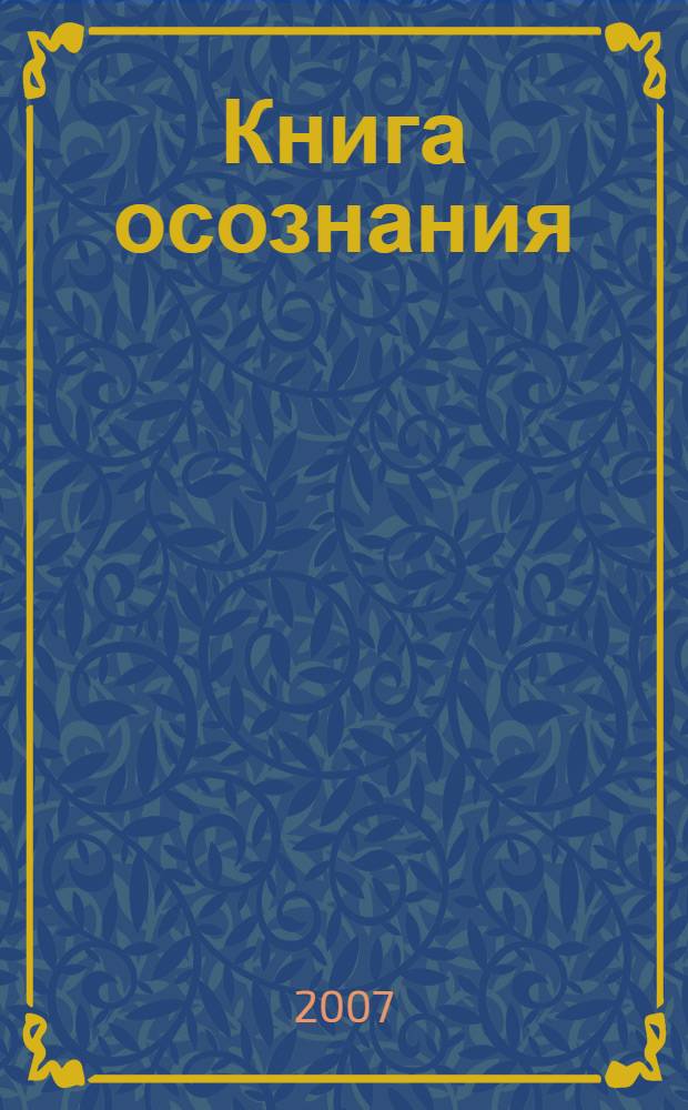 Книга осознания = The book of understanding : создайте свой собственный путь к свободе