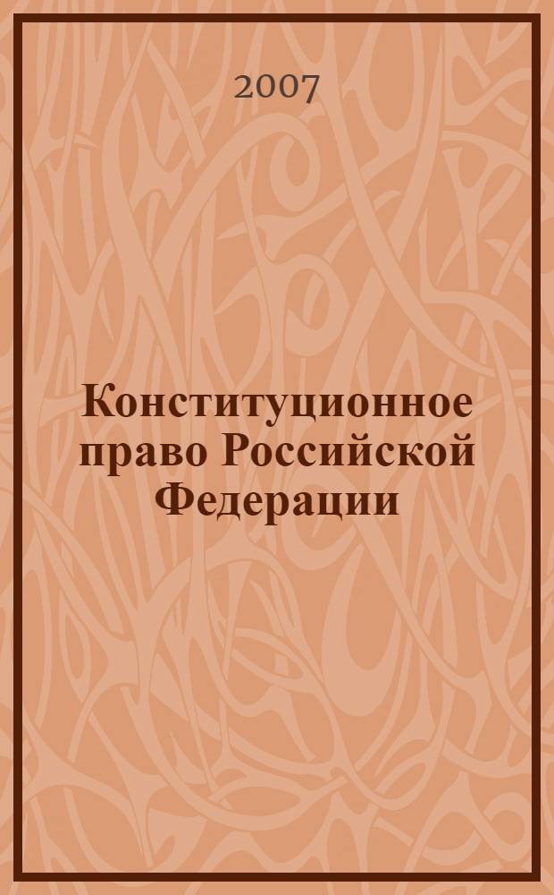 Конституционное право Российской Федерации : учебник для студентов высших учебных заведений, обучающихся по специальности "Юриспруденция"