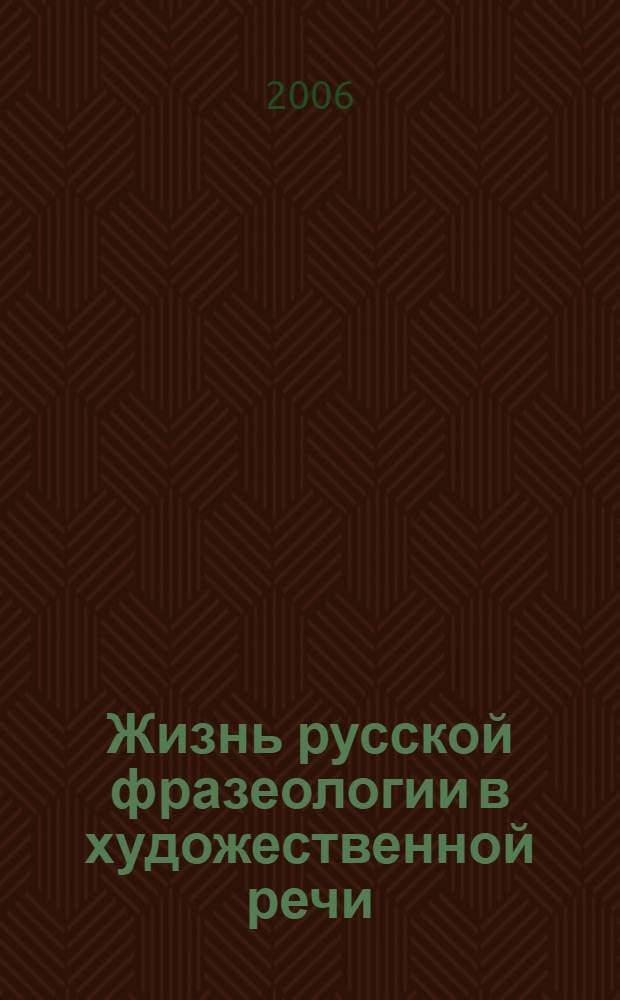 Жизнь русской фразеологии в художественной речи : проспект школьного фразеологического словаря