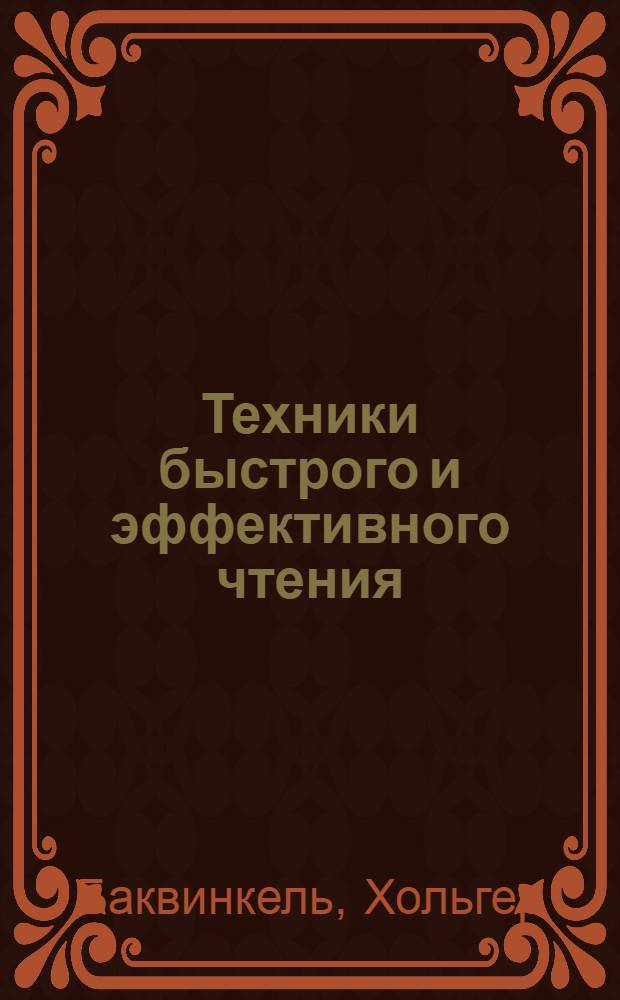 Техники быстрого и эффективного чтения : учимся экономить время, "схватывать" значимое, больше запоминать