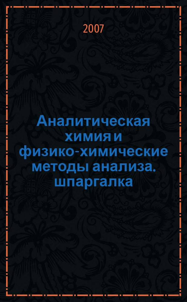 Аналитическая химия и физико-химические методы анализа. шпаргалка