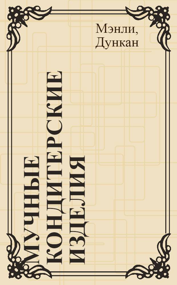 Мучные кондитерские изделия