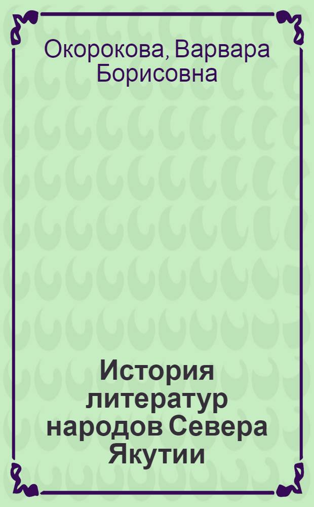 История литератур народов Севера Якутии : учебное пособие
