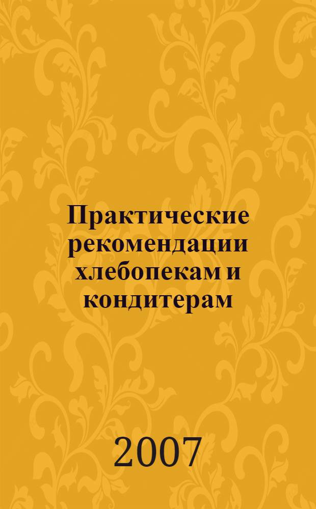 Практические рекомендации хлебопекам и кондитерам : 202 вопроса и ответа