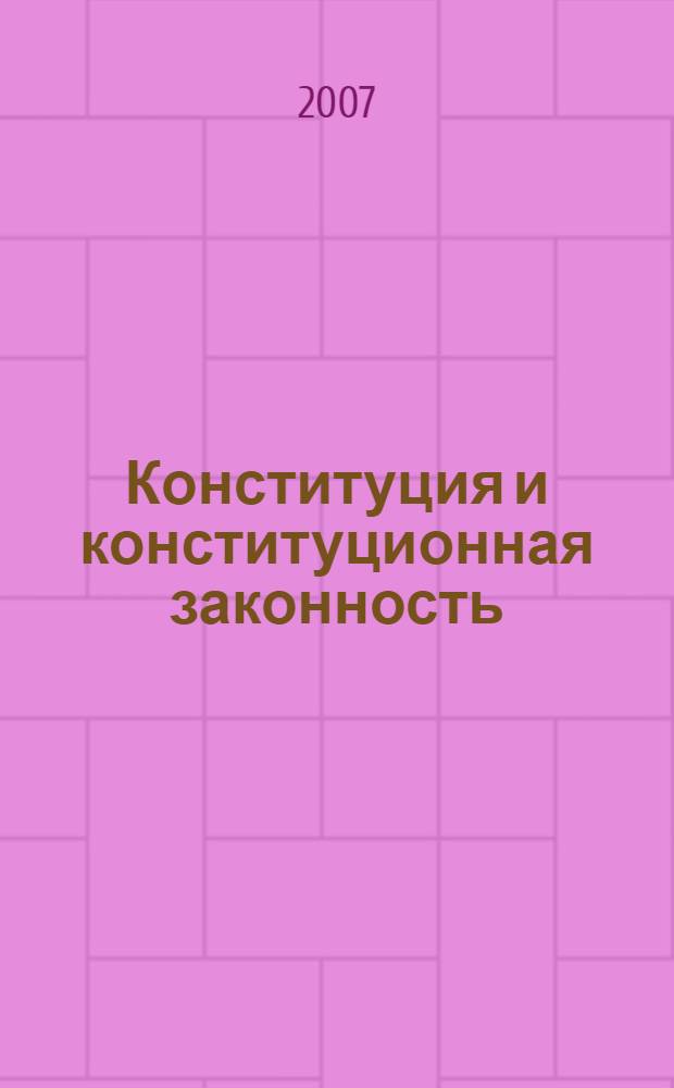 Конституция и конституционная законность : материалы IV Северо-Кавказской региональной научно-практической конференции, 15 декабря 2006 года