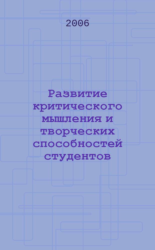 Развитие критического мышления и творческих способностей студентов : материалы международной конференции (Архангельск, 21 - 22 сентября 2006 г.)