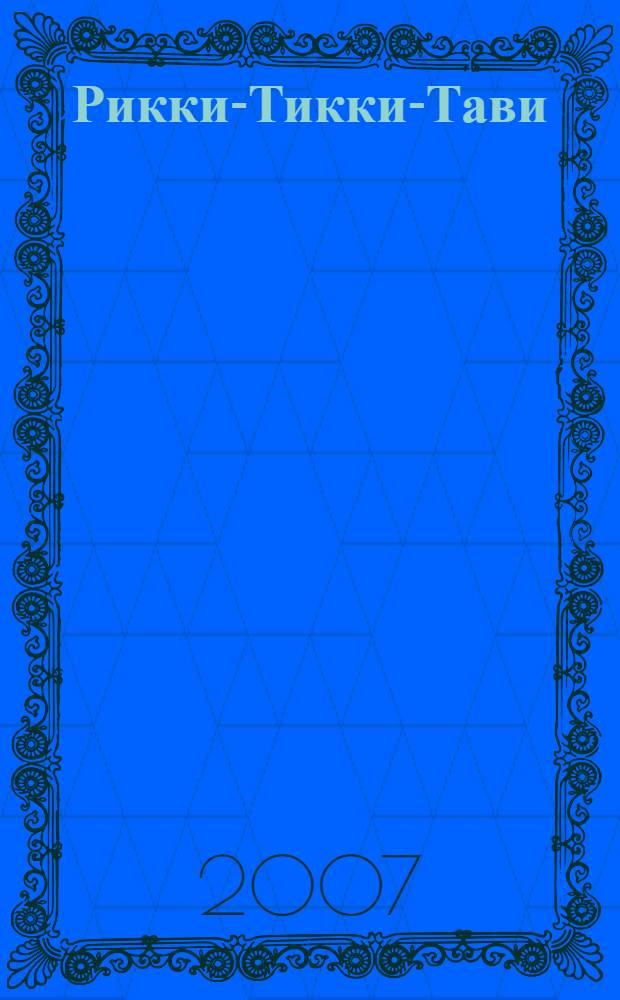 Рикки-Тикки-Тави : сказки : перевод с английского : для дошкольного возраста : родители читают детям