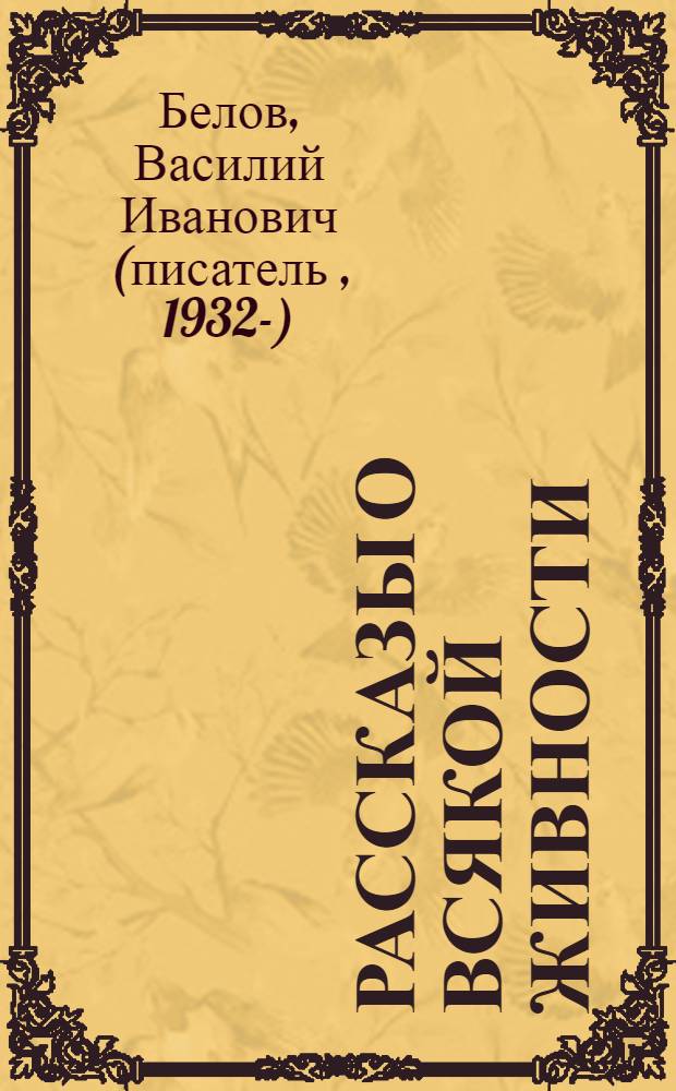 Рассказы о всякой живности : повесть и рассказы : для среднего школьного возраста