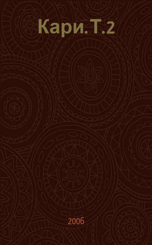 Кари. Т. 2