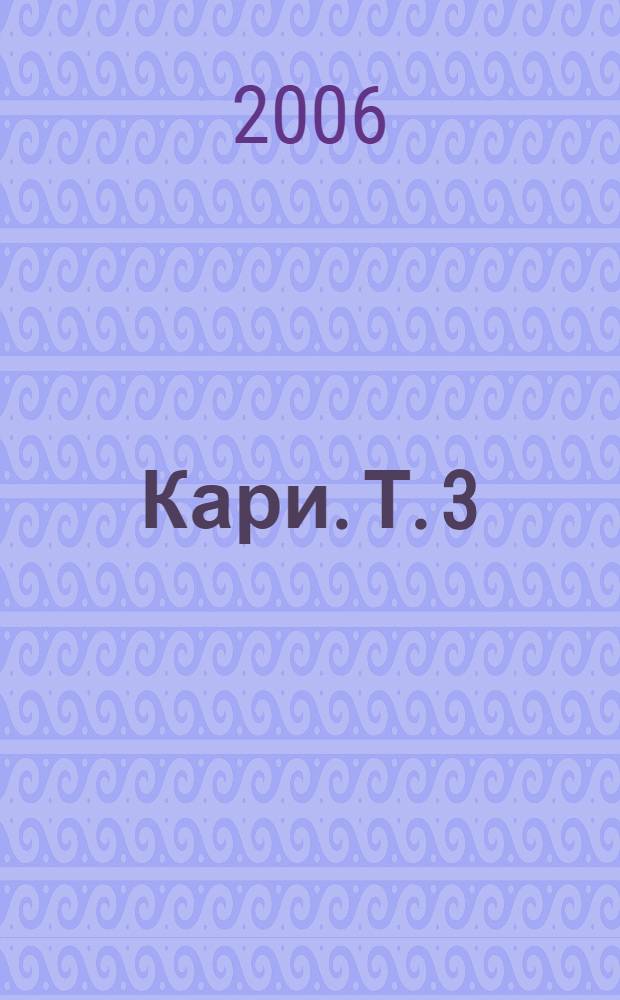 Кари. Т. 3