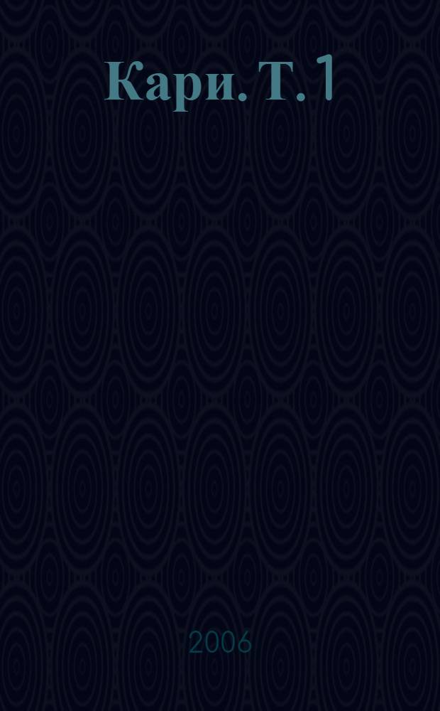 Кари. Т. 1
