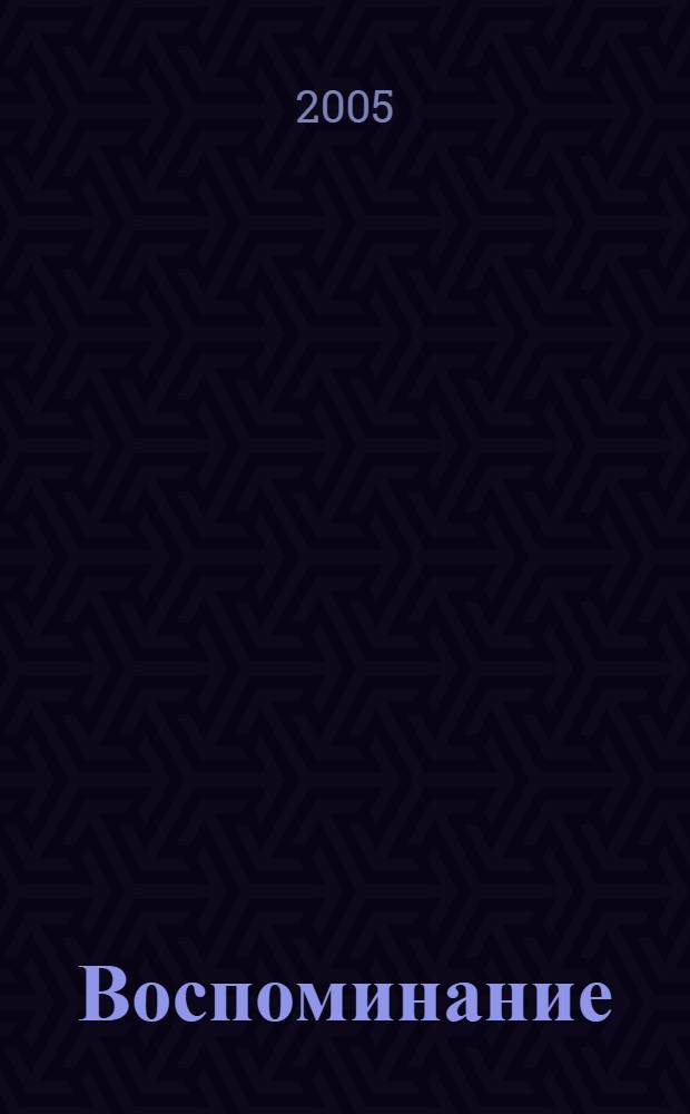 Воспоминание : (стихи, рассказы, очерки)