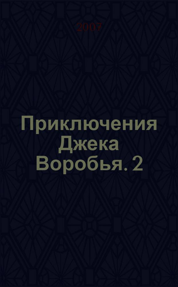 Приключения Джека Воробья. [2] : Песнь русалок