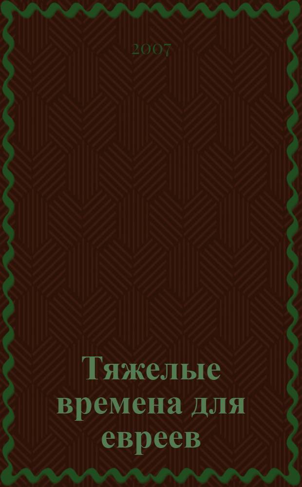 Тяжелые времена для евреев : тетрадь для учащихся младших классов