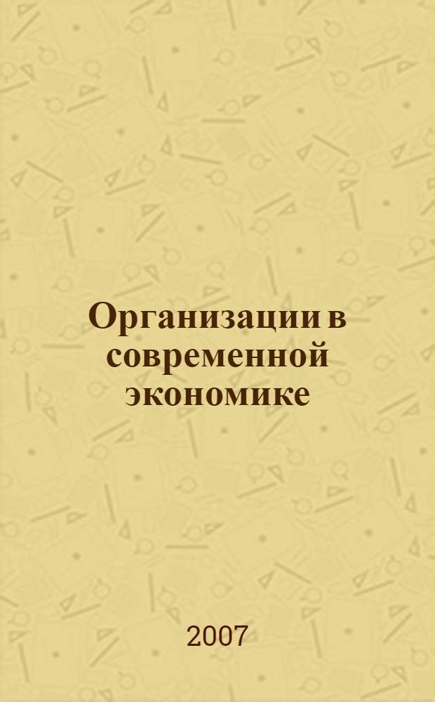 Организации в современной экономике