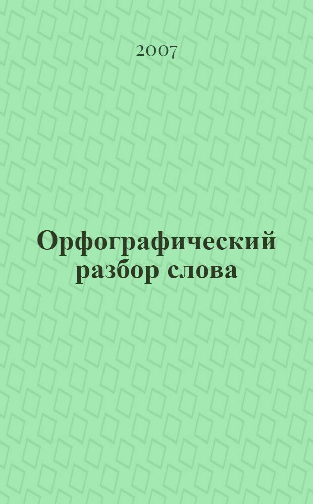 Орфографический разбор слова : словарик школьника