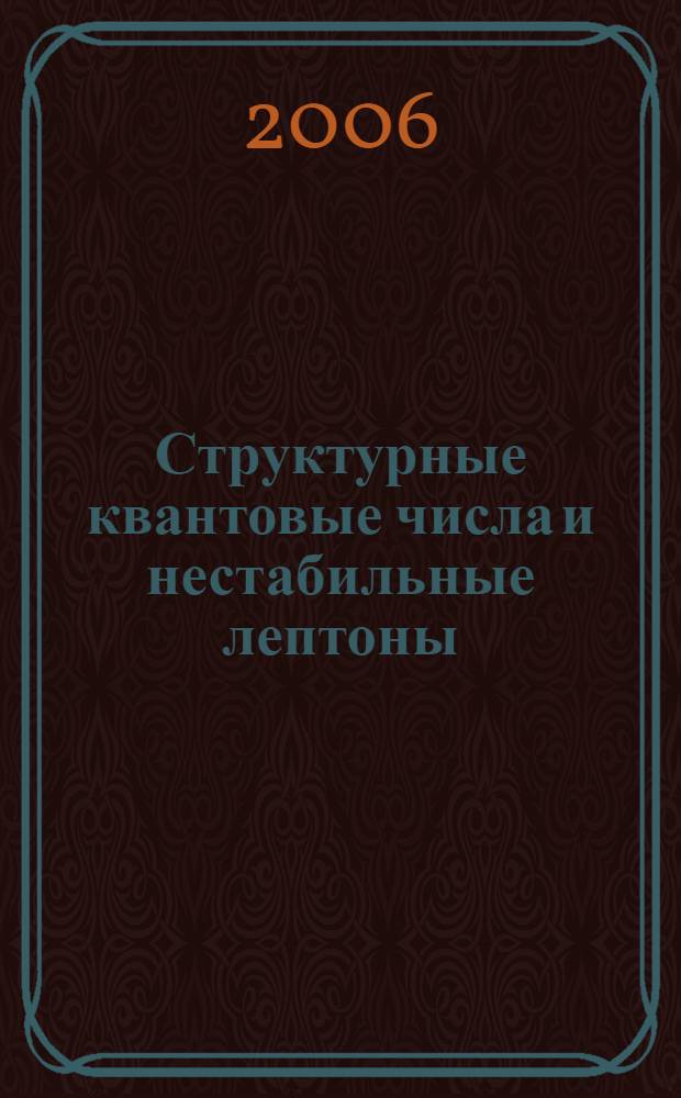 Структурные квантовые числа и нестабильные лептоны