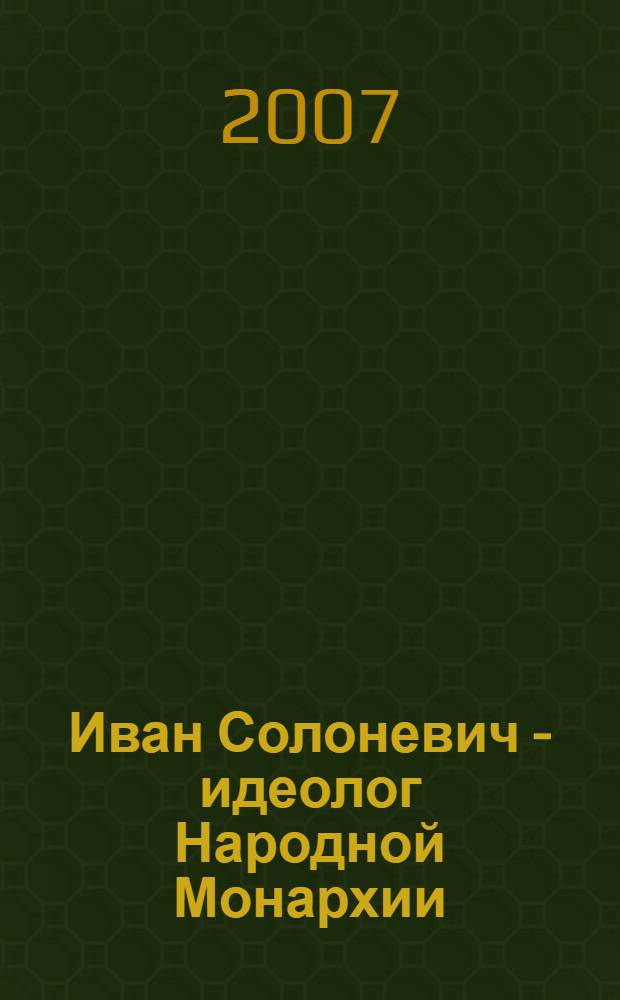 Иван Солоневич - идеолог Народной Монархии : материалы IV Научно-практической конференции, Санкт-Петербург, 9 апреля 2006 года
