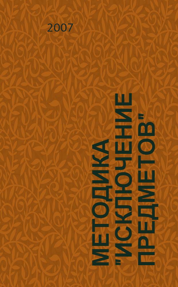 Методика "Исключение предметов" : практическое руководство