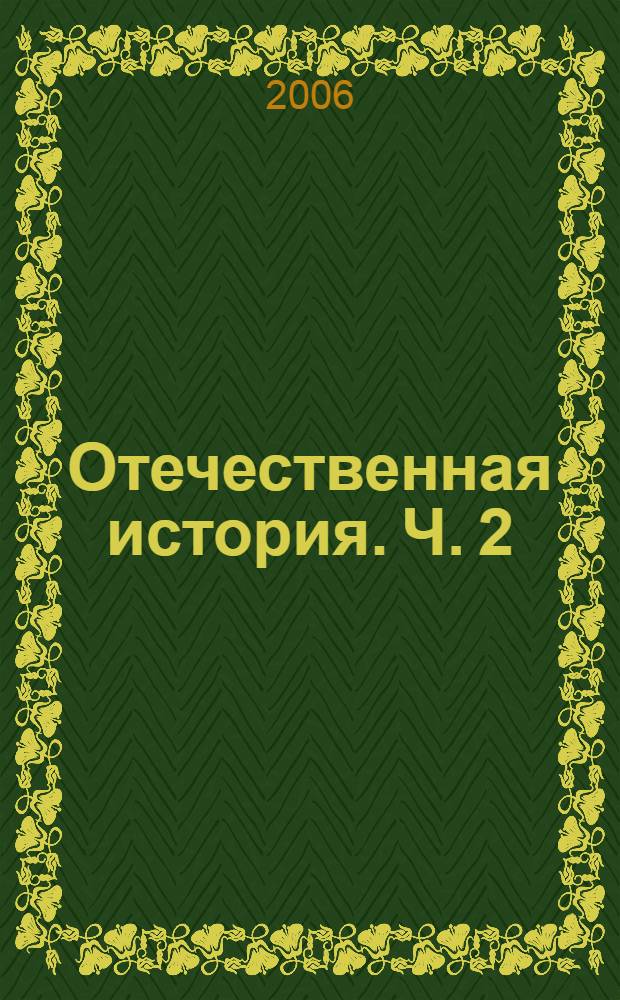 Отечественная история. Ч. 2 (XIX-нач. XX вв.). метод. пос.