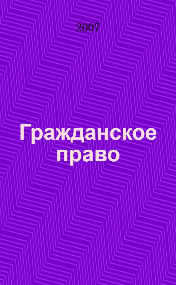 Гражданское право : ответы на экзаменационные вопросы