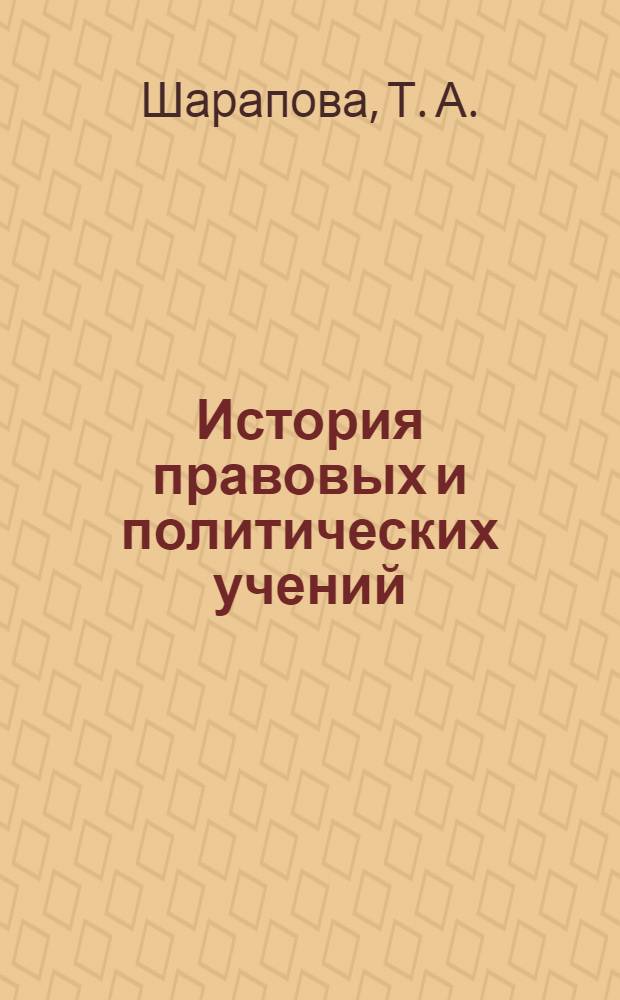 История правовых и политических учений : конспект лекций : пособие для подготовки к экзаменам