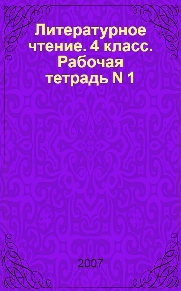 Литературное чтение. 4 класс. Рабочая тетрадь N 1