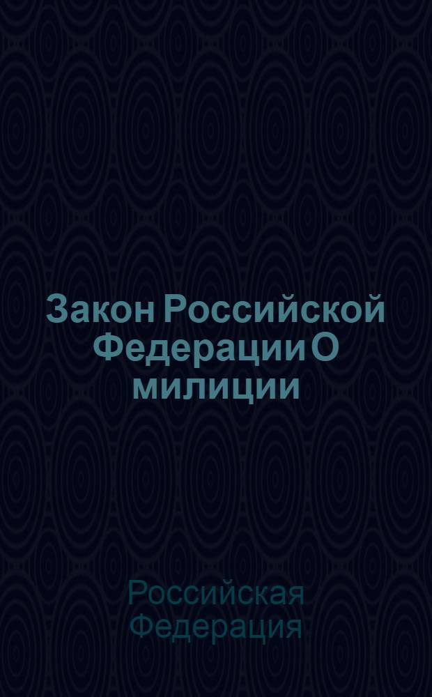 Закон Российской Федерации О милиции : (ведомости Съезда народных депутатов РСФСР и Верховного Совета РСФСР, 1991, N 16, ст. 503) : в редакции Законов Российской Федерации: от 18 февраля 1993 года N°4510-1 (ВС НД РФ и ВС РФ, 1993, N°10, ст. 360) и др.