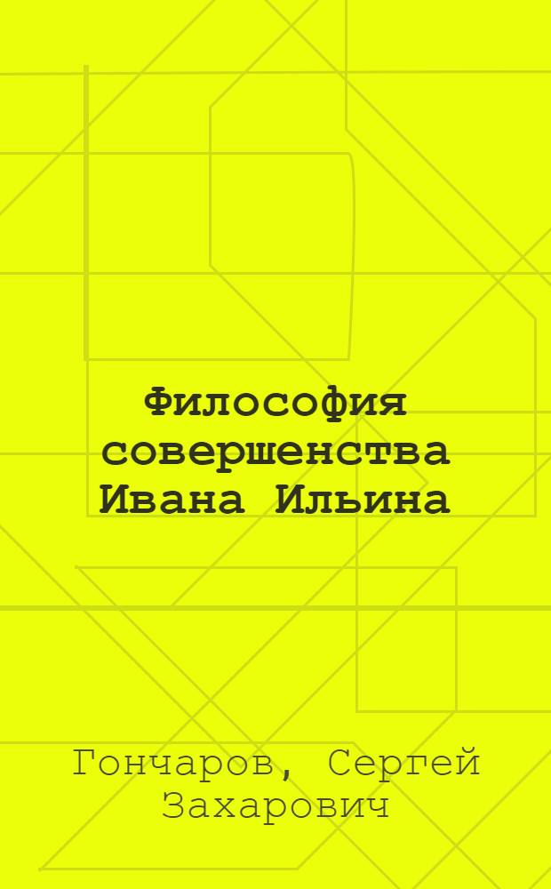 Философия совершенства Ивана Ильина : (учебное пособие для студентов высших учебных заведений)