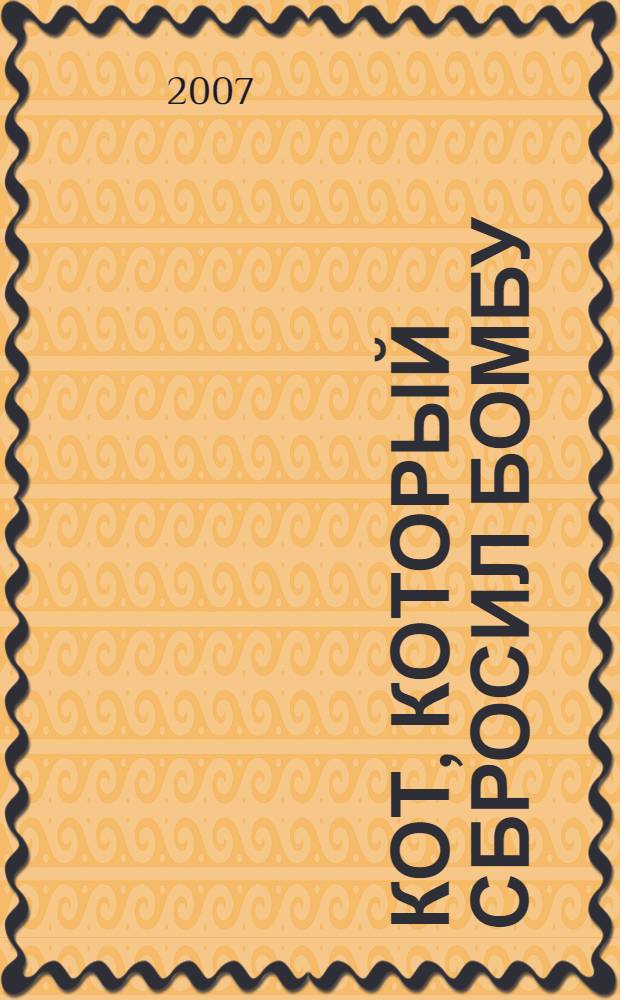 Кот, который сбросил бомбу : роман, рассказы : пер. с англ.