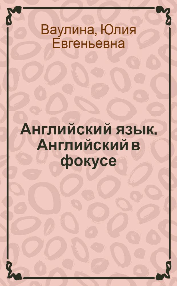 Английский язык. Английский в фокусе : учебник для 5 класса общеобразовательных учреждений