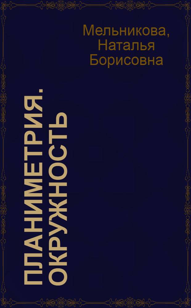 Планиметрия. Окружность : методические рекомендации