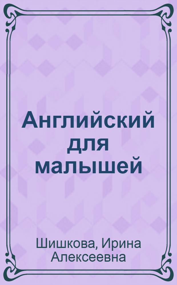 Английский для малышей : 4-6 лет : учебник : для младшего возраста