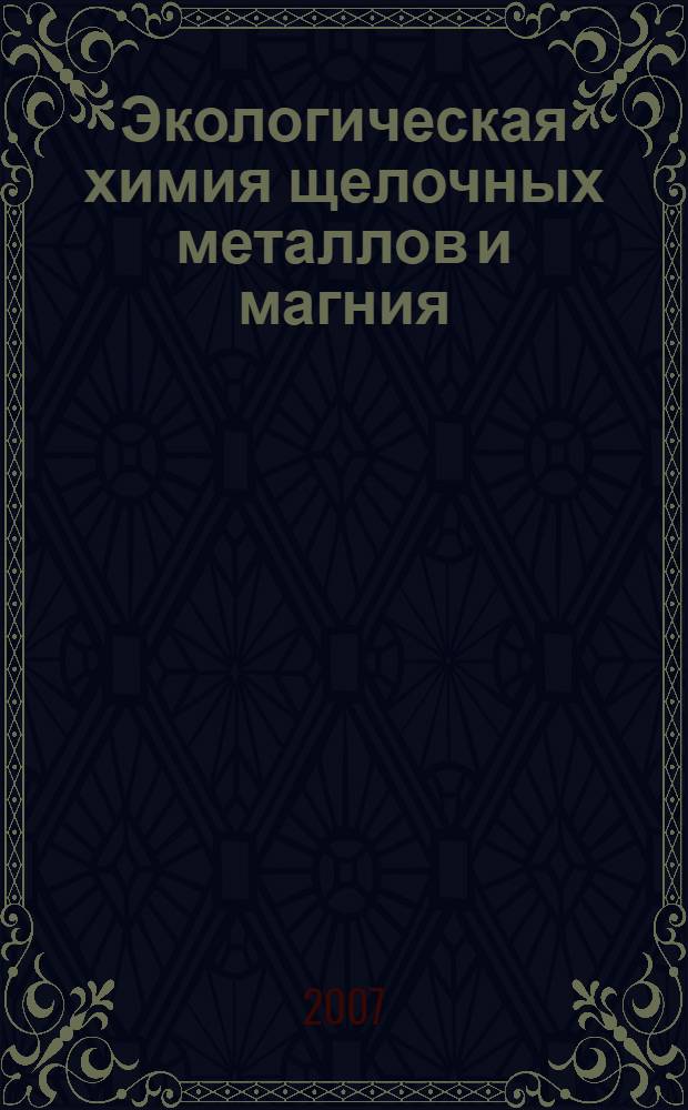 Экологическая химия щелочных металлов и магния
