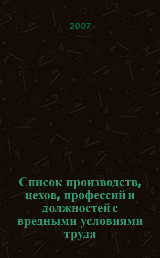 Список производств, цехов, профессий и должностей с вредными условиями труда : нормативные материалы