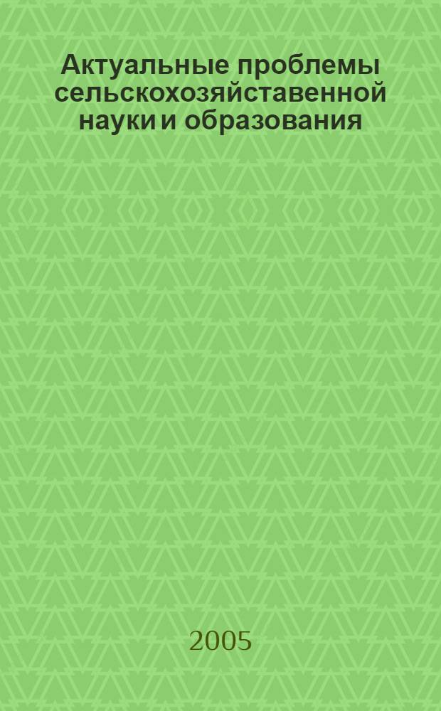 Актуальные проблемы сельскохозяйставенной науки и образования : сборник научных трудов II Международной научно-практической конференции