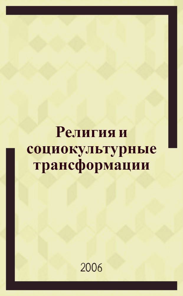 Религия и социокультурные трансформации : монография