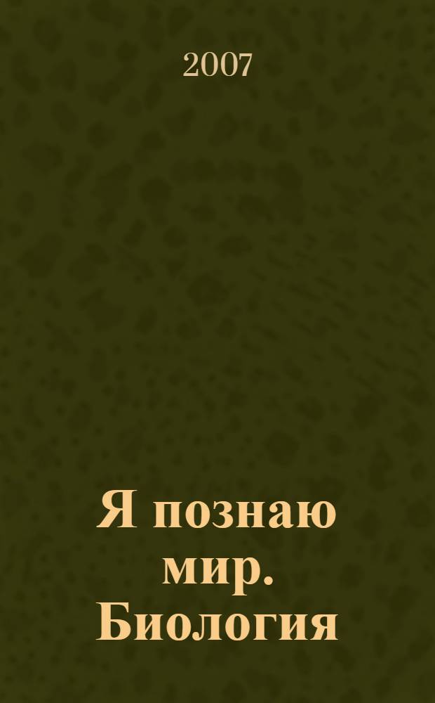 Я познаю мир. Биология : энциклопедия