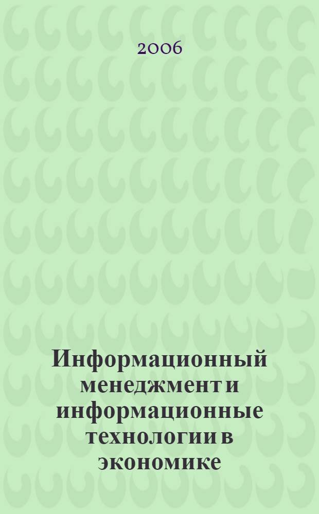 Информационный менеджмент и информационные технологии в экономике : учебное пособие