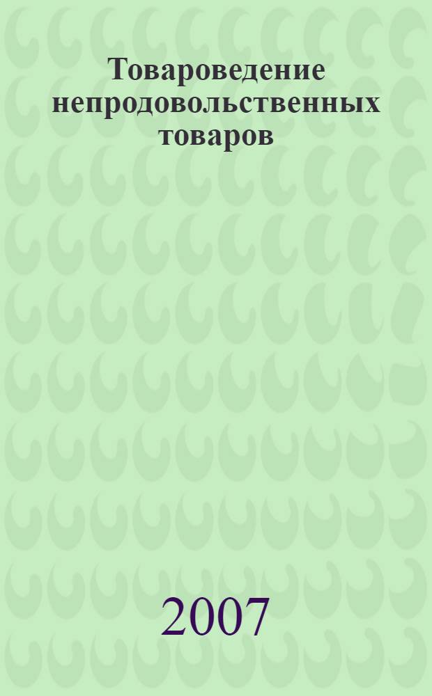 Товароведение непродовольственных товаров : учебник : для студентов образовательных учреждений среднего профессионального образования, обучающихся по специальности "Товароведение" (по группам однородных товаров)