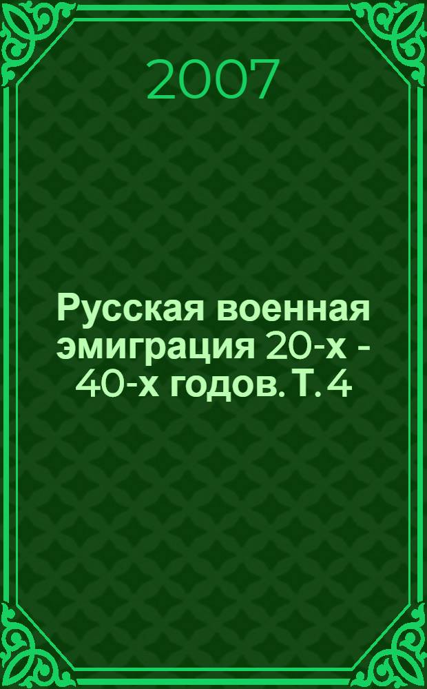Русская военная эмиграция 20-х - 40-х годов. Т. 4 : У истоков "Русского общевоинского союза", 1924 г.