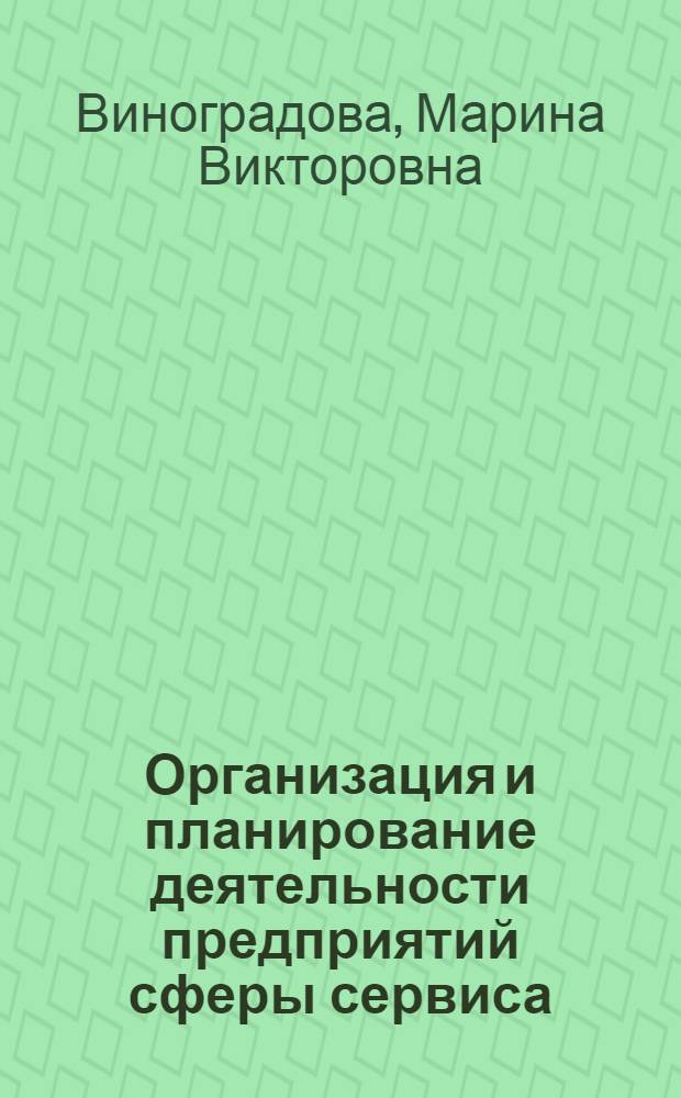 Организация и планирование деятельности предприятий сферы сервиса : учебное пособие : для студентов высших учебных заведений, обучающихся по специальности "Сервис"