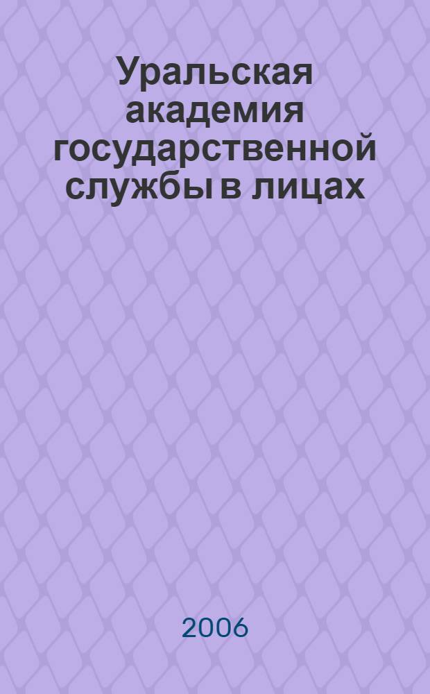 Уральская академия государственной службы в лицах : пятьдесят интервью, бесед, диалогов