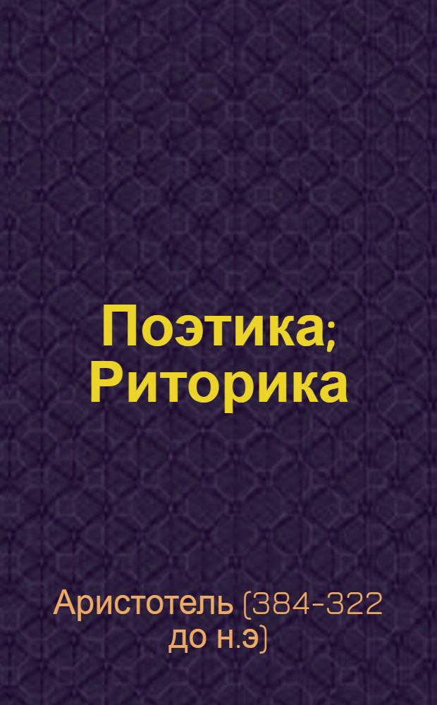 Поэтика; Риторика; О душе / Аристотель; пер. с древнегреч. В. Аппельрота и др.; вступ. ст. и коммент. С. Трохачева