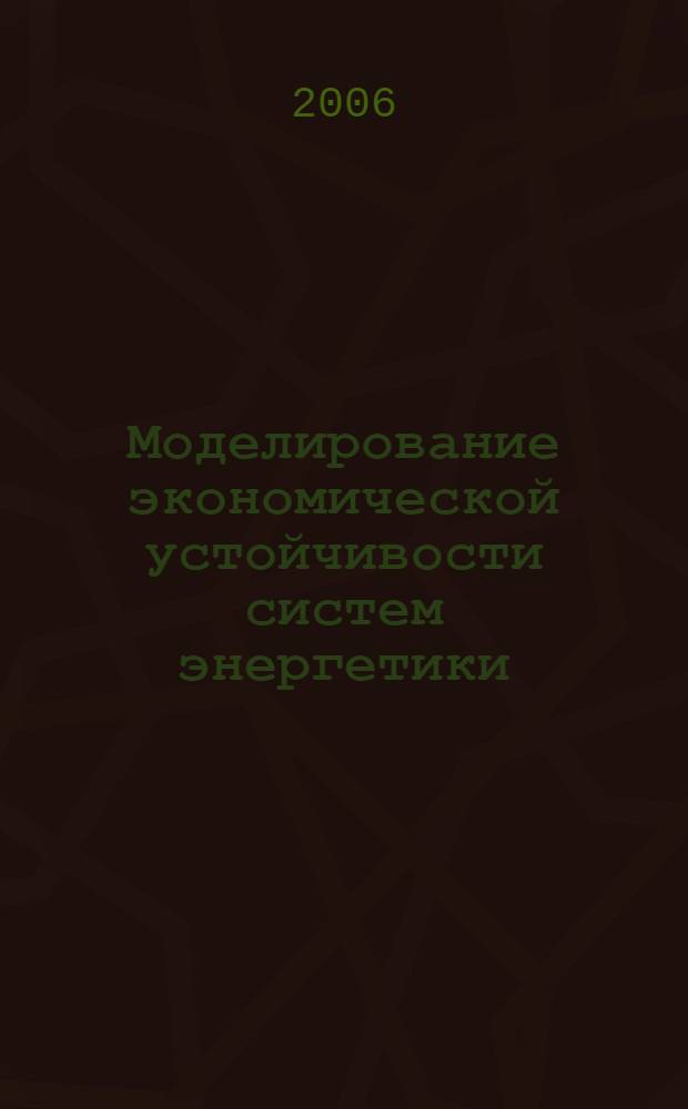 Моделирование экономической устойчивости систем энергетики = Modelling of economic sustainability of energy systems